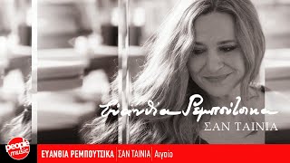 Ευανθία Ρεμπούτσικα  Αιγαίο Official Audio Release [upl. by Dahs]