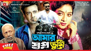 আমার স্বপ্ন তুমি  Amar Shopno Tumi  Shakib Khan Shabnur Ferdous  Bangla Full Movie [upl. by Maer]