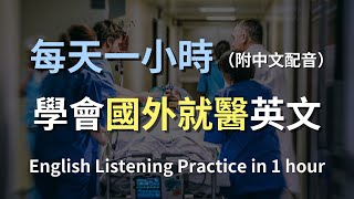 🎧保母級聽力訓練｜出國必備的就醫英文  學會醫院掛號與診療全流程｜醫療英文｜突發狀況自救英語｜最高效英文學習｜English Listening（附中文配音） [upl. by Gniy871]