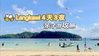 Langkawi 4天3夜 亲子旅游  最详细美食 景点 购物攻略 [upl. by Dekow]