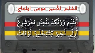 الشعر الأمازيغي الأصيل  الشاعر الأسير موحى والحاج  الرحلة الأخيرة [upl. by Dreher]