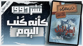 كتاب اسرائيل البداية والنهاية  دمصطفى محمود  كتب صوتية روايات مسموعة  بصوت إسلام عادل [upl. by Ivanna]