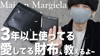 【迷わずこれ】プロが選ぶ「惚れられる財布」紹介します！Maison Margiela [upl. by Aihsekyw]