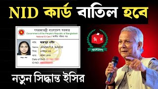 এনআইডি কার্ড বাতিল হবে  হঠাৎ সিদ্ধান্ত বাংলাদেশ নির্বাচন কমিশন এর  কিন্তু কেনো   nid card cancel [upl. by Trilley]