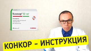 КОНКОР таблетки  инструкция и аналоги [upl. by Greenwald]