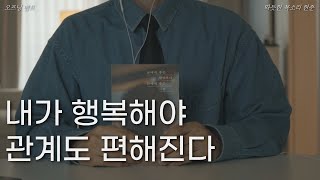 남에게 좋은 사람보다 나에게 좋은 사람ㅣ조원희 에세이ㅣ책 읽어주는 남자ㅣ잠 잘때 듣는ㅣ오디오북 ASMRㅣ내가 행복해야 관계도 편해진다 [upl. by Daniels]