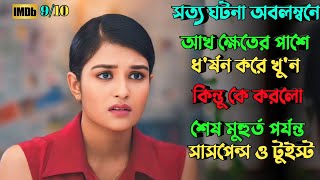 এই রহস্য শেষ পর্যন্ত মাথার ভিতর ঘুরবে  Suspense thriller movie explained in bangla  plabon world [upl. by Saberio]