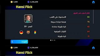 نزول باك برشلونة والمدرب هانزي فليك efootball2025 [upl. by Yud499]