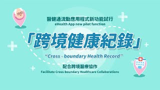 醫健通eHealth App – 跨境健康紀錄 Crossboundary Health Record [upl. by Coben]