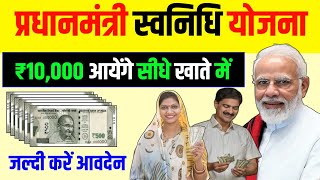 PM Modi दे रहें हैं ₹10000 इस योजना से ऐसे करें आवदेन  PM Svanidhi Yojana ka form kaise bhare [upl. by Adnael360]