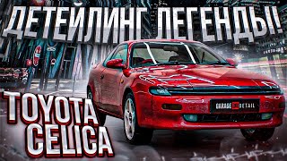 Детейлинг легенды Toyota Celica T180 ОТМЫЛИ [upl. by Nylrac883]