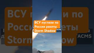 ВСУ пустили по России ракеты Storm Shadow stormshadow atacms всу россия ракеты удар ответ [upl. by Ashman]