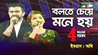 Bolte Cheye Mone Hoy  Khude Gaanraj  2016  Athi  Imran  Adhunik Song  Channel i [upl. by Groscr137]