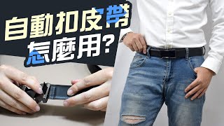 自動扣皮帶 要怎麼用【簡易教學】更換皮帶小技巧 皮帶改短 修改 [upl. by Marsiella]