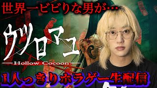 【罰ゲーム】超絶ビビりな友達にquotウツロマユ１人きりでquotクリアできるまで終われないYouTubeライブ [upl. by Nitsreik]