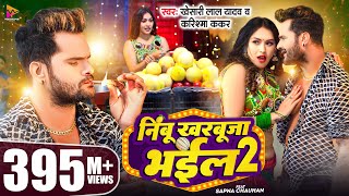 Video  Khesari Lal Yadav  निम्बू खरबूजा भईल 2  Karishma Kakkar  Sapna Chauhan  Bhojpuri Song [upl. by Raama]