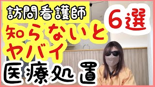 【訪問看護師で働くには知っておきたい技術6選】患者の自宅でのケアに不可欠な技術 [upl. by Dleifniw]