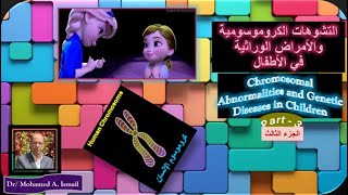 التشوهات الكروموسومية تركيبية والسيراتونين Structural Chromosomal Abnormalitiesamp Serotonin Syndrome [upl. by Sueaddaht274]