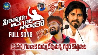 PITHAPURAM MLA GARI THALUKA FULL SONG  PAWAN KALYAN BIRTHDAY SONG  NALGONDA GADDAR  NEW FOLK SONG [upl. by Ahcurb916]