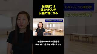 【小学校受験】お受験では体力づくりが合格の鍵 お受験 子育て お受験ママ 小学校受験 お受験対策 私立小学校 私立小学校受験 国立小学校 受験対策 shorts [upl. by Haakon]