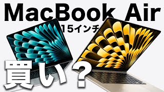 新型MacBook Air 15インチどう？おすすめモデルとMacをお得に買う方法がコレです【M1M2 AirとProモデルと比較】 [upl. by Yema433]