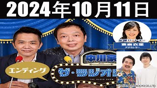 中川家 ザ・ラジオショー FULL【中川家、東島衣里 ニッポン放送アナウンサー ゲス ト 空気階段】2024年10月11日 [upl. by Alorac]