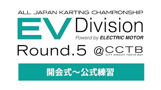 全日本カート選手権 EV部門 Rd５ ‪CITYCIRCUITTOKYOBAYj2u‬ 開会式〜公式練習 [upl. by Kotz845]