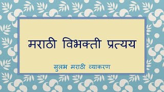 विभक्ती  मराठी व्याकरण Vibhakti  Marathi Grammer [upl. by Icaj]