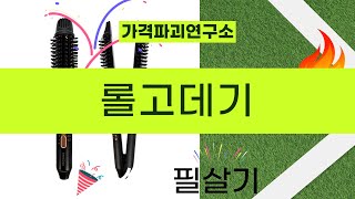 롤고데기 사용 후기와 스타일링 팁 총정리 [upl. by Darleen]