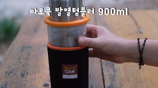 바로쿡 발열 텀블러 900ml [upl. by Essam]