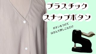 【ボタンを入れて押すだけ】プラスチックスナップボタンのつけ方 [upl. by Anet108]