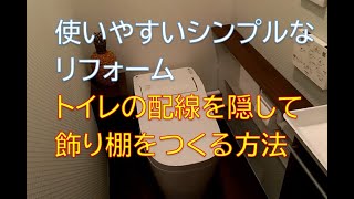 トイレの配線を隠して おしゃれに飾り棚をつくる方法【一級建築士 壁美人 DIY 使いやすい シンプル李リフォーム】 [upl. by Amie866]