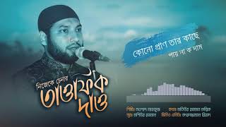 Nasheed Nijeke Chenar Tumi নিজেকে চেনার তাওফিক Nowshad Mahfuz  নওশাদ মাহফুজ  Mollik song [upl. by Etnor]