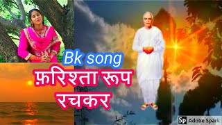 फ़रिश्ता रूप रचकर  Farishta Roop Rachakar  Bk song  Brahma kumaris song [upl. by Luoar519]