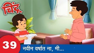 Chintoo Animation 39  My New Years resolution  Chintu चिंटू [upl. by Rubbico150]