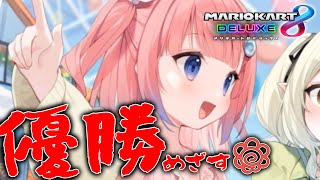 【マリオカート8DX】大会前日キタ！！追い込みかけるぞおおおおおおおおおお【白星あわわVarium】 [upl. by Meehaf]