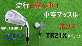 【運命の14本を探せ！】第9打 ホンマ TR21Xアイアン試打 顔も性能もいいのになんでこんなに激安なのか！？中空マッスルを探してる人必見です！ [upl. by Vitek]