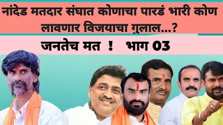 नांदेड  विधानसभा  सामान्य जनतेचे मत २०२४  Nanded Maharashtra Vidhan sabha election 2024 [upl. by Hew825]