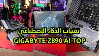 لوحة GIGABYTE Z890 AI TOP من جيجابايت [upl. by Irvin]