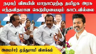 நடிகர் விஜயின் மாநாட்டிற்கு தமிழக அரசு எந்தவிதமான கெடுபிடியையும் காட்டவில்லை  முத்துசாமி விளக்கம் [upl. by Atinid550]