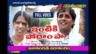 ఇంటికి పోదాం పా INTIKI PODAM PA COMEDY SHORT FILM  sadanna comedy  RS NANDA [upl. by Rocker]