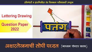 kite lettering Drawing Question Paper 2022 पतंग अक्षरलेखन Drawing Exam2022 art master gore [upl. by Calisa]