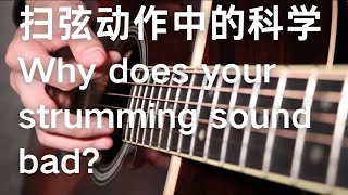 Why does your guitar strumming sound bad 为什么你的吉他扫弦不好听？ [upl. by Lebatsirhc]