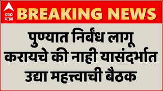 Lockdown in Pune पुण्यात निर्बंध लागू करायचे की नाही यासंदर्भात उद्या महत्त्वाची बैठक [upl. by Alwyn]