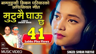 Mutumai Ghau Chha  Simran Pariyar • Dr Bishnumurti Bhattarai • Shreedhar Adhikari• New Nepali Song [upl. by Kaylyn]