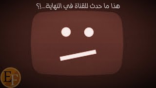 🔴 هذا ما حدث للقناة في النهاية  شكرا لكم جميعا [upl. by Efal]