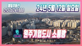 생원주기업도시 소통방 5월 12일 [upl. by Kcinom55]