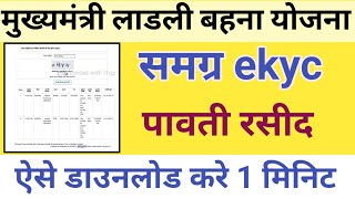 समग्र ekyc पावती ऐसे डॉउनलोड करे  samagra ekyc kaise kare csc samagra ekyc status check kaise kare [upl. by Antonin]