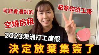 【2023澳洲打工度假】 決定先放棄集簽了！ Australia 打工度假 澳洲 [upl. by Arreip]