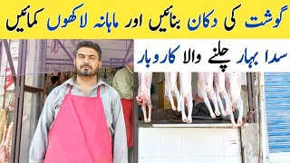 Meat Shop Business  How To Start Meat Business In Pakistan [upl. by Liamsi]